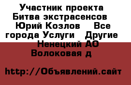 Участник проекта “Битва экстрасенсов“- Юрий Козлов. - Все города Услуги » Другие   . Ненецкий АО,Волоковая д.